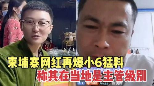 柬埔寨小六爆料视频,揭秘真实生活幕后 第1张 柬埔寨小六爆料视频,揭秘真实生活幕后 第1张
